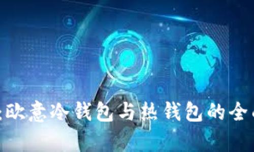 2023年深度解析：欧意冷钱包与热钱包的全面比较与选择指南