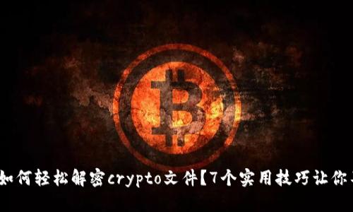 2023年如何轻松解密crypto文件？7个实用技巧让你不再烦恼