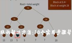 TRC20提币不到账的解决方法