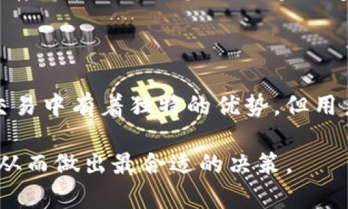 在数字货币的世界中，钱包的类型可以大致分为两种：热钱包和冷钱包。热钱包是指连接互联网的钱包，便于快速交易，但相对而言安全性较低。冷钱包则与互联网隔离，通常用于长期存储数字资产，安全性较高。

IM钱包（IM Wallet）是否属于冷钱包，在于其具体的使用方式和存储方法。IM钱包是一款数字货币钱包，通常被设计为多功能的工具，能够支持多种类型的数字资产。为了更好地理解IM钱包的性质，我们需要探讨一些相关的细节。

钱包的基本分类

热钱包的优势在于其便捷性，用户可以随时快速进行交易，适合频繁交易的用户。然而，热钱包常常容易受到黑客攻击和网络安全威胁。例如，许多交易所提供的在线钱包便是热钱包的一种。由于这些钱包的私钥存储在服务器上，用户的资产安全始终存在风险。

而冷钱包的存储方式则更为安全，因其不与互联网直接连接，因此可以有效防止网络攻击。常见的冷钱包包括硬件钱包和纸钱包。硬件钱包如Ledger和Trezor等，可以将用户的私钥存储在设备中，只有在需要时才连接互联网。从而降低了被盗的风险。

IM钱包的功能和特性

IM钱包的功能多样，许多时候它们结合了热钱包和冷钱包的特点。首先，IM钱包可以支持多种数字资产，这对于投资多样化的用户来说非常方便。此外，IM钱包通常会提供良好的用户体验，使得用户在使用过程中更加流畅。

然而，IM钱包作为热钱包的特征在于其通常是在线服务。在这种情况下，IM钱包的私钥可能会被存储在云端或设备中，这就意味着它承受了热钱包的安全风险。因此，如果用户在日常活动中频繁使用IM钱包进行交易，实际上它就表现为一个热钱包。

安全性考虑

对于数字资产的安全性，用户在选择IM钱包时需要权衡使用的便利性与安全性。考虑到IM钱包的特性，用户应当采取措施来最大限度地保护自己的资产。例如，用户可以使用两步验证、设置强密码、定期更新钱包软件等方式来增加安全性。

此外，有些IM钱包提供了备份和恢复助记词功能，有助于用户在遗失访问权限时恢复资产。因此，了解如何安全地备份和存储这些信息对用户来说是至关重要的。

IM钱包是否适合长期存储

对于长期持有数字资产的用户而言，IM钱包可能并不是最优选择。冷钱包例如硬件钱包在这种情况下会是更理想的选择。由于IM钱包相对开放的特性，长时间存储在其中的资产更容易受到潜在威胁。如果决定使用IM钱包，建议将其用于日常小额交易，而将大额资产转移到更安全的冷钱包中。

总结与个人建议

在使用IM钱包时，用户需要明确其钱包性质和使用场景。IM钱包并不完全符合冷钱包的标准，更接近于热钱包。虽然IM钱包的多功能性和便捷性使其在短期交易中有着独特的优势，但用户同样需要具备一定的安全意识，以保障自己的资产安全。为了更好的保护资产安全，建议将大额资产存储在冷钱包中，同时利用IM钱包方便地进行小额交易。

对于数字货币投资者来说，了解不同类型钱包的优缺点对于资产管理和安全至关重要。在选择合适的钱包时，用户应充分考虑自己的投资需求以及安全风险，从而做出最合适的决策。