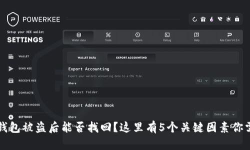 比特派钱包被盗后能否找回？这里有5个关键因素你需要了解