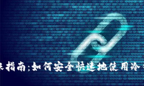 2023年比特币转账指南：如何安全快速地使用冷钱包转账1000美元