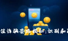 2023年最新USDT充值诈骗套路