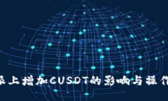 B特派上增加CUSDT的影响与