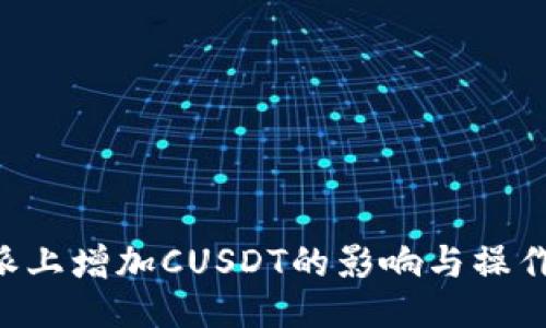 B特派上增加CUSDT的影响与操作指南