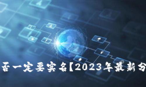 比特派是否一定要实名？2023年最新分析与解读