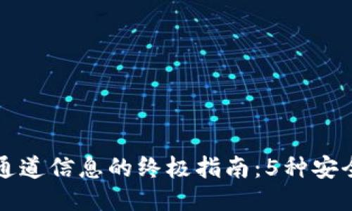 比特派验证通道信息的终极指南：5种安全高效的方法