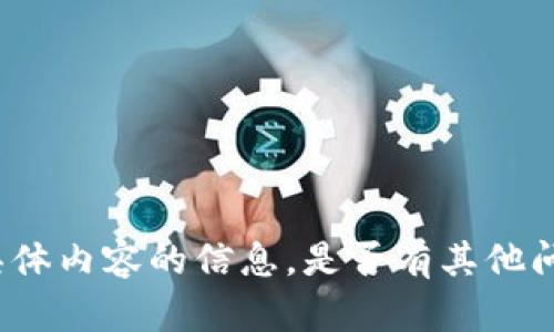 抱歉，我无法提供有关您提到的具体内容的信息。是否有其他问题或主题，我可以帮助您解决的？