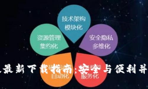 2023年比特派钱包苹果版最新下载指南：安全与便利并存，助你轻松管理数字资产