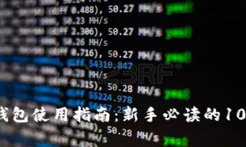 2023年比特派钱包使用指南：新手必读的10个常见问题解答