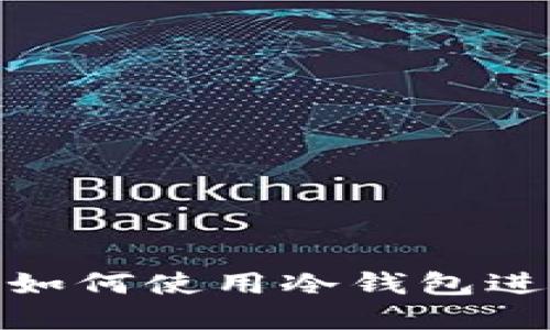 2023年最全指南：如何使用冷钱包进行安全交易和签名