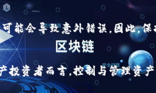   比特派转欧意没到账？5个步骤教你找回资金 / 

 guanjianci 比特派, 欧意, 转账, 资金找回 /guanjianci 

比特派简介
比特派，作为一款较为人知的数字货币钱包，近年来受到了越来越多用户的青睐。用户能够通过比特派方便快捷地管理、存储和交易多种加密货币。不少用户也希望将比特派中的数字资产转到其他平台或钱包，特别是欧意等交易平台。然而，偶尔会出现交易未到账的情况，这对用户来说无疑是一个令人担忧的问题。

转账过程中可能出现的问题
在进行比特派转账到欧意的过程中，可能会遇到多种问题，导致资金未到账。了解这些问题的可能性，对于用户而言至关重要。常见的障碍包括网络延迟、输入错误的地址、合约问题和币种支持等。许多用户在转账时，可能因紧张而未仔细核对钱包地址。一个小小的错误都可能导致资金无法到账。

找回资金的五个步骤
如果你发现比特派转到欧意的资金未到账，不必惊慌。以下是五个步骤，可以帮助你找回资金。

步骤一：确认转账状态
打开比特派APP，进入转账记录，查看交易状态。一般情况下，系统会显示交易的最新状态，如已确认或待确认。若交易状态显示“已确认”，便可以继续进行下一步，如果仍在处理中，则需要耐心等待，不少转账在网络繁忙时可能会有所延迟。

步骤二：检查输入地址是否正确
仔细检查你当时输入的收款地址。一个数字的错误就可能导致资金转错账户。可以通过比对自己在欧意的收款地址与转账时填写的地址确认是否一致。如果地址不一致，资金可能无法找回。

步骤三：查看欧意的到账要求
不仅要确认比特派的转账状态，还需了解欧意的到账规则。例如，有些平台会要求最低到账金额或特定的币种支持，才会有到账。确认自己所转账的币种是否在欧意的支持范围内。若有任何疑问，可以查看欧意的官方网站或联系客服进行确认。

步骤四：联系比特派或者欧意客服
若上述步骤都确认无误，但资金仍未到账，这时可以考虑联系比特派或欧意的客服。准备好相关的转账记录，包括交易的Hash值、时间戳及相关信息，帮助客服快速定位问题。

步骤五：关注区块链状态
对于大多数数字货币而言，转账通常需要经过区块链的确认。可以借助区块链浏览器，输入自己的交易Hash，查看确认状态。如果区块链显示已确认而平台仍未到账，可以进一步向欧意反映问题请求解决。

日常转账中应注意的事项
为了避免将来出现相似的问题，用户在日常转账中应注意以下事项。首先，建议在进行转账前，先进行小额测试转账，以确认交易能够顺利完成。其次，利用备份、安全保护措施，以防万一。同时，务必保持比特派和欧意的应用更新，以获得最新的功能和安全性。

其他可能的问题
在转账的过程中，用户还可能遇到网络连接不稳定、应用程序崩溃等问题。技术问题有时在短时间内并不易察觉，但若不是网络或平台的原因，可能会导致意外错误。因此，保持良好的网络环境也是极为重要的。

结语
面对比特派转欧意未到账的焦虑，了解如何有效处理相应问题非常重要。通过上述的步骤，可以大幅提高找回资金的成功率。对于任何数字资产投资者而言，控制与管理资产的能力都是必不可少的。因此，保持警惕和了解相关知识，才能更好地确保投资的安全与顺利。