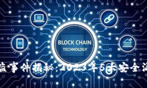 比特派钱包被盗事件揭秘：2023年5大安全漏洞及防护攻略