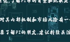 关于PI币的价值，现阶段并