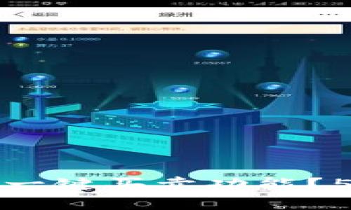 揭秘B特派钱包：为什么没有一键买卖功能？5个要点让你了解背后的原因