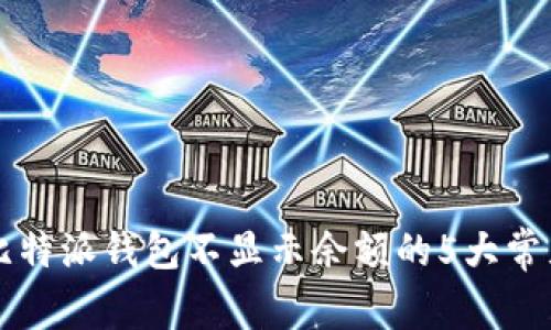 解决比特派钱包不显示余额的5大常见原因