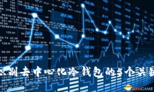 如何识别去中心化冷钱包的5个关键特征