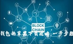 2023年Bitkeep钱包的苹果下载