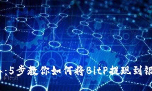 2023年：5步教你如何将BitP提现到银行卡上