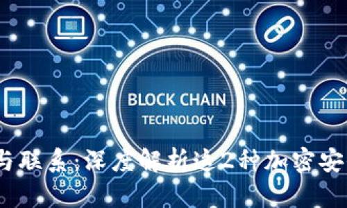 助记词与私钥的区别与联系：深度解析这2种加密安全工具的8个关键要点