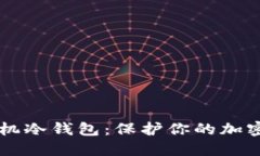 2023年最佳USDT手机冷钱包：