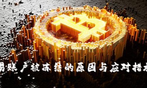 2023年比特币交易账户被冻结的原因与应对措施：解析七大关键点