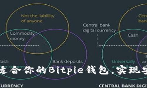 2023年比特币存储指南：选择最适合你的Bitpie钱包，实现安全、便捷、易掌控的数字资产管理