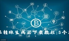 2023年最新B特派转账生成器