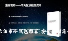 2023年5大法币冷钱包推荐：