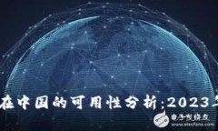 Coinbase在中国的可用性分析