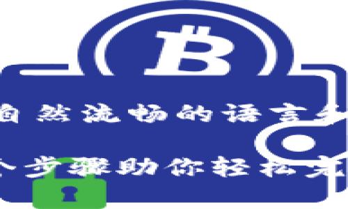 恐縮撰写内容时不使用AI特征、保持自然流畅的语言和结构非常重要。以下是您的请求内容。

比特派钱包充值USDT的终极指南：5个步骤助你轻松完成交易