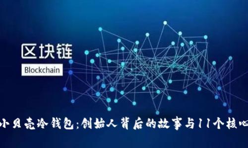 揭秘小贝壳冷钱包：创始人背后的故事与11个核心理念