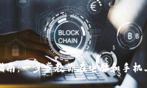 Coinbase Pro下载指南：一步步教你在电脑和手机上安装Coinbase Pro