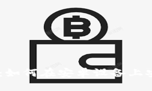 2023年终极指南：如何在安卓设备上安全下载Token.im