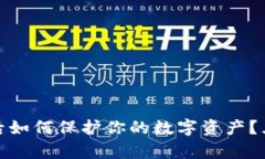 冷钱包跑路后如何保护你