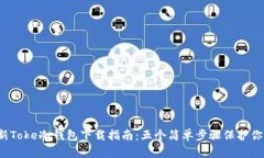 2023年最新Toke冷钱包下载指