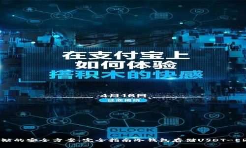 2023年不可或缺的安全方案：完全指南冷钱包存储USDT-ERC20的5大优点