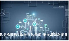 2023年最受欢迎的5款冷钱包