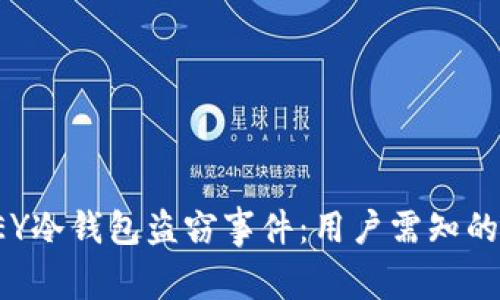 2023年IMKEY冷钱包盗窃事件：用户需知的5大防范措施