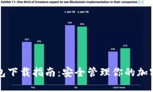2023年BBC冷钱包下载指南：安全管理你的加密资产的10大秘诀