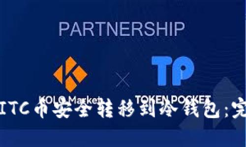 如何将ITC币安全转移到冷钱包：完整指南