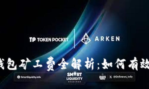 2023年B特派钱包矿工费全解析：如何有效降低交易成本？