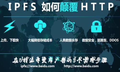 在B特派中发布广告的5个实用步骤