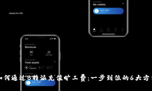 如何通过B特派充值旷工费：一步到位的6大方法
