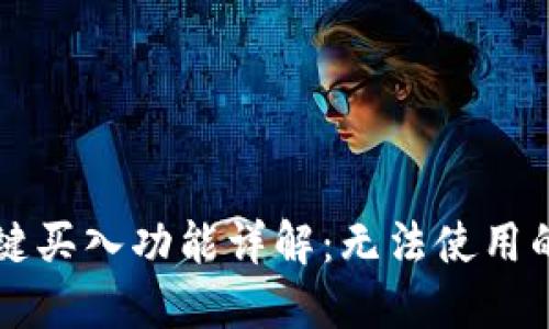 2023年B特派一键买入功能详解：无法使用的原因及解决方案