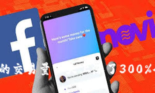 比特派钱包的交易量一天上涨了300%会发生什么？