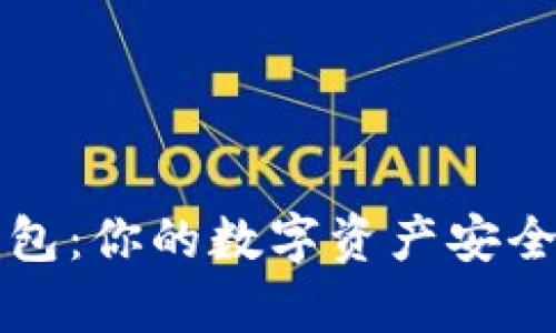 深入解析BitPie钱包：你的数字资产安全港，了解五大功能！