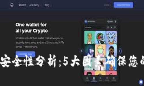 2023年比特派安全性分析：5大因素确保您的加密资产安全