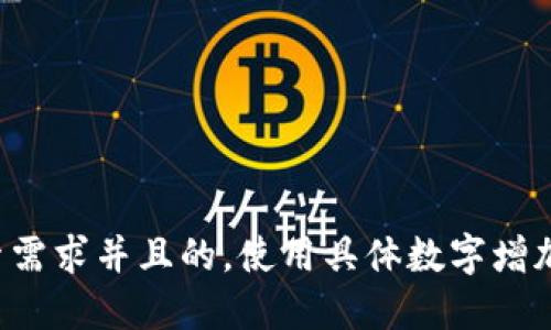 思考一个符合用户搜索需求并且的，使用具体数字增加可信度和吸引力，放进