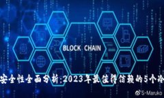 TP冷钱包安全性全面分析：